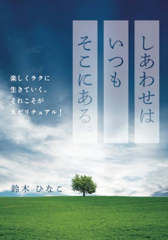 しあわせはいつもそこにある。～楽しくラクに生きていく。それ